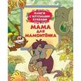 russische bücher:  - Мама для мамонтенка