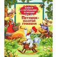 russische bücher:  - Петушок-золотой гребешок. Книги с крупными буквами