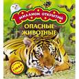 russische bücher: Травина И.В. - Опасные животные