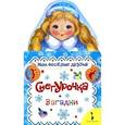 russische bücher:  - Снегурочка. Загадки