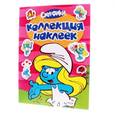 russische bücher:  - Смурфики. Коллекция наклеек