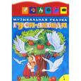 russische bücher:  - Гуси-лебеди. Книжка-игрушка