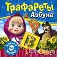 russische bücher:  - Маша и Медведь. Азбука. Трафареты