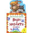 russische bücher:  - Волк и козлята. Сказка