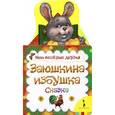 russische bücher:  - Заюшкина избушка.Сказка (0+)