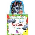 russische bücher:  - Зебра.Стихи