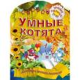 russische bücher: Рюхин Б. - Умные котята. 3-7 лет. Обучающая пропись-раскраска