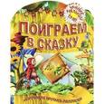 russische bücher: Рюхин Б. - Поиграем в сказку. 3-7 лет. Обучающая пропись-раскраска
