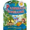 russische bücher: Рюхин Б. - Развиваем внимание. 2-5 лет