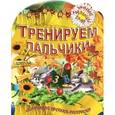 russische bücher: Рюхин Б. - Тренируем пальчики. Обучающая пропись-раскраска. Для детей 3-7 лет