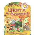 russische bücher: Рюхин Б. - Цвета и формы. Обучающая пропись-раскраска. 3-7 лет