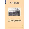 russische bücher: Чехов А. - Остров Сахалин