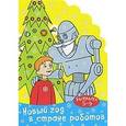 russische bücher:  - Новый год в стране роботов. Раскраска
