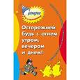 russische bücher: Коган.М. - Осторожней будь с огнем утром,вечером и днем!
