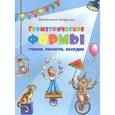 russische bücher: Филиппова А. - Геометрические формы. Узнаем, рифмуем, находим