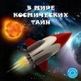 russische bücher: Филиппова А. - В мире космических тайн