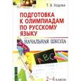 russische bücher: Ходова Т.В. - Подготовка к олимпиадам по русскому языку. Начальная школа. 2-4 классы