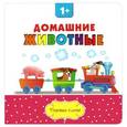 russische bücher:  - Домашние животные