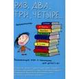 russische bücher: Коскова Н. - Раз, два, три, четыре…