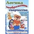 russische bücher: Сиварева  Т. - Логика, воображение, творчество