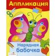 russische bücher:  - Нарядная бабочка. Аппликация