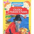 russische bücher: Пушкин А.С. - Сказка о рыбаке и рыбке