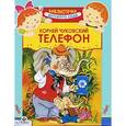 russische bücher: Чуковский К. - Телефон