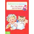 russische bücher:  - Ах ты,моя деточка!