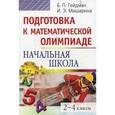 russische bücher: Гейдман Б.,Миша - Подготовка к математематической олимпиаде. Начальная школа