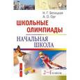 russische bücher: Белицкая Н. - Школьные олимпиады. Начальная школа