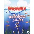 russische bücher: Матвеева Я. - Головоломки подводного мира