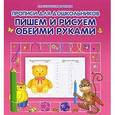 russische bücher: Захарова О. - Пишем и рисуем обеими руками