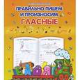 russische bücher: Захарова О. - Правильно пишем и произносим гласные