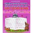 russische bücher: Захарова О. - Пишем слоги и слова с Ё, Й, Х, Э, Ю, Ц, Щ, Ф, Ъ: чистописание