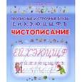 russische bücher: Захарова О. - Чистописание. Прописные и строчные буквы Ё, Й, Х, Э, Ю, Ц, Щ, Ф, Ъ