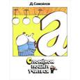 russische bücher: Самойлов Д. - Слоненок пошел учиться
