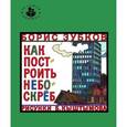 russische bücher: Зубков Б. - Как построить небоскреб