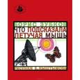 russische bücher: Зубков Б. - Что подсказала летучая мышь