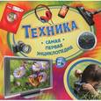 russische bücher:  - Техника. Самая первая энциклопедия