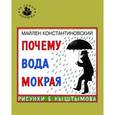 russische bücher: Майлен Константиновский - Почему вода мокрая?