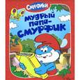 russische bücher:  - Мудрый Папа-смурфик