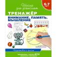 russische bücher: Светлана Гаврина, Наталья Кутявина, Ирина Топоркова - Тренажёр. Внимание. Память. Мышление