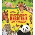 russische bücher: Алексеева Е. - Энциклопедия животных для малышей