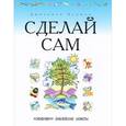 russische bücher: Чапман Д. - Сделай сам. "Оживляем" библейские сюжет