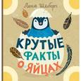 russische bücher: Шеберг Л. - Крутые факты о яйцах