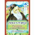 russische bücher: Алешина М. - Снова у старца. Рассказы старца Паисия для маленьких