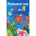 russische bücher: Франгу В. - Подводный мир от А до Я