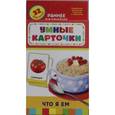 russische bücher:  - Что я ем (Развивающие карточки 0+)