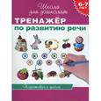russische bücher: Светлана Гаврина, Наталья Кутявина, Ирина Топоркова - Тренажер по развитию речи. 6-7 лет