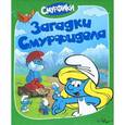 russische bücher:  - Смурфики. Загадки Смурфидола